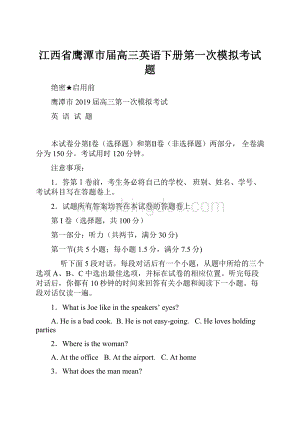 江西省鹰潭市届高三英语下册第一次模拟考试题文档格式.docx