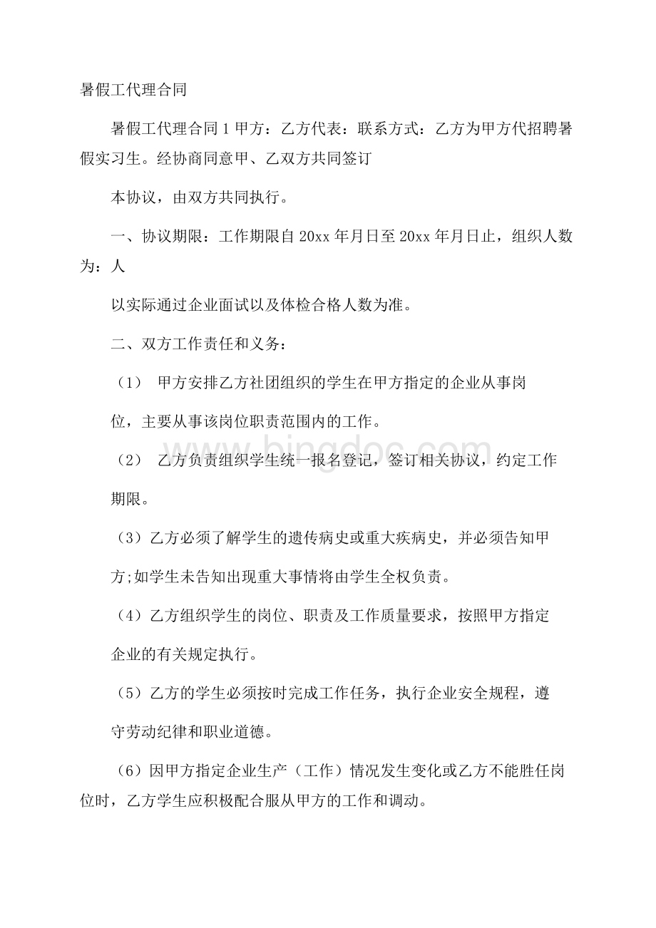 暑假工代理合同Word格式.docx_第1页