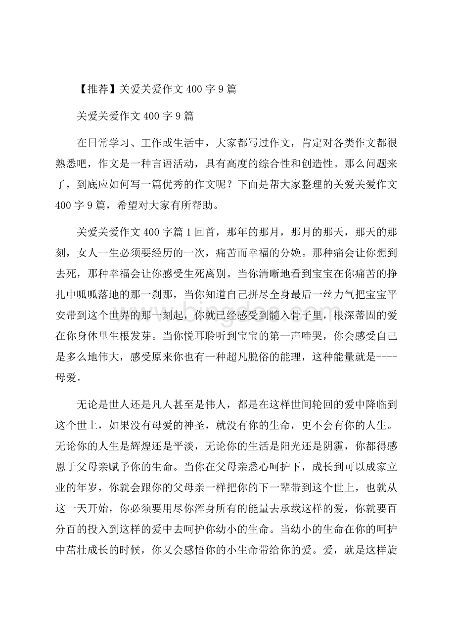 推荐关爱关爱作文400字9篇Word格式.docx