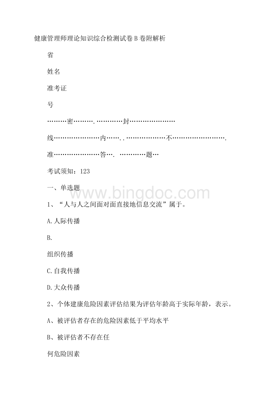 健康管理师理论知识综合检测试卷B卷 附解析.docx