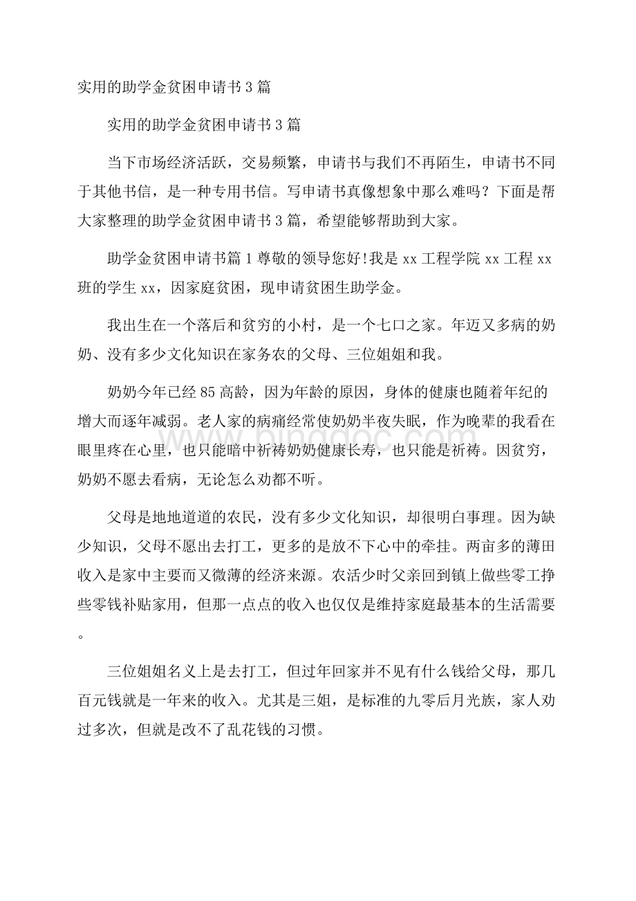 实用的助学金贫困申请书3篇Word下载.docx