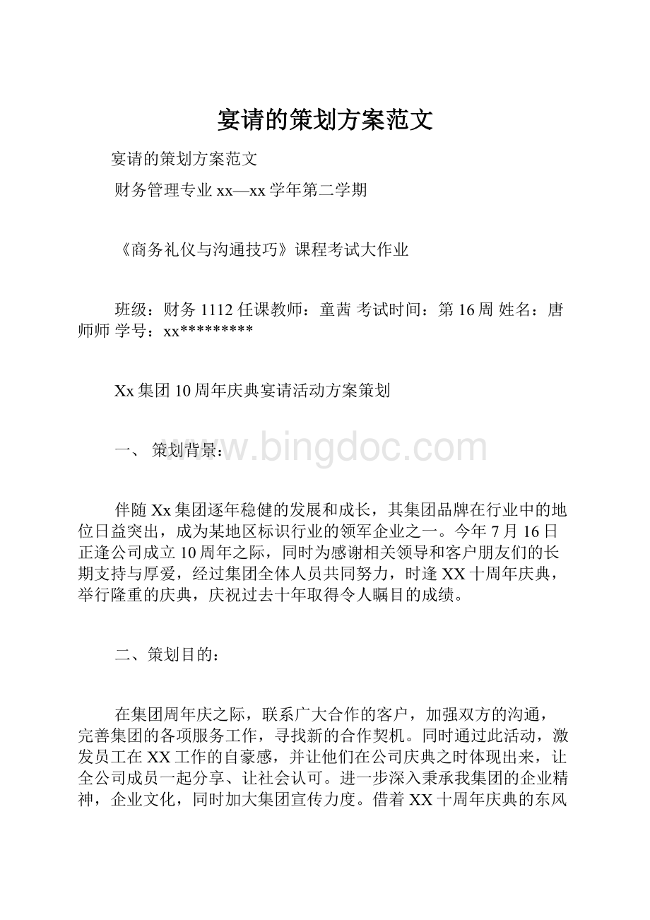 宴请的策划方案范文文档格式.docx_第1页