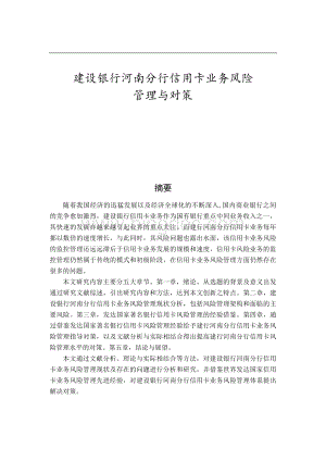 建设银行河南分行信用卡业务风险管理与对策.docx