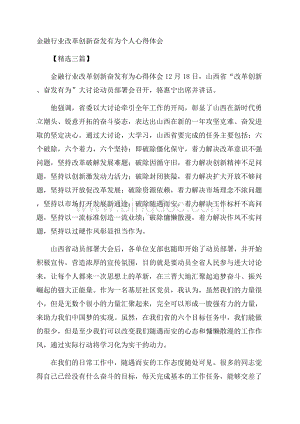 金融行业改革创新奋发有为个人心得体会精选三篇.docx