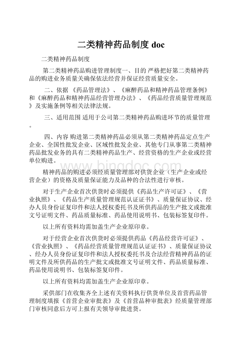 二类精神药品制度docWord格式文档下载.docx_第1页