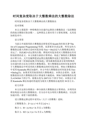 时间复杂度取决于大整数乘法的大整数除法Word文档下载推荐.docx