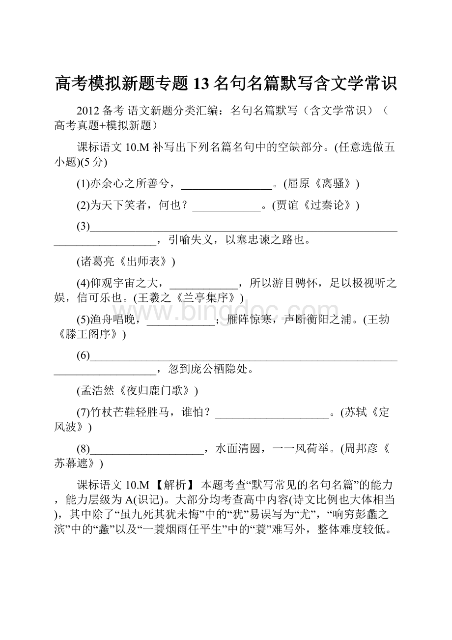 高考模拟新题专题13名句名篇默写含文学常识Word文件下载.docx