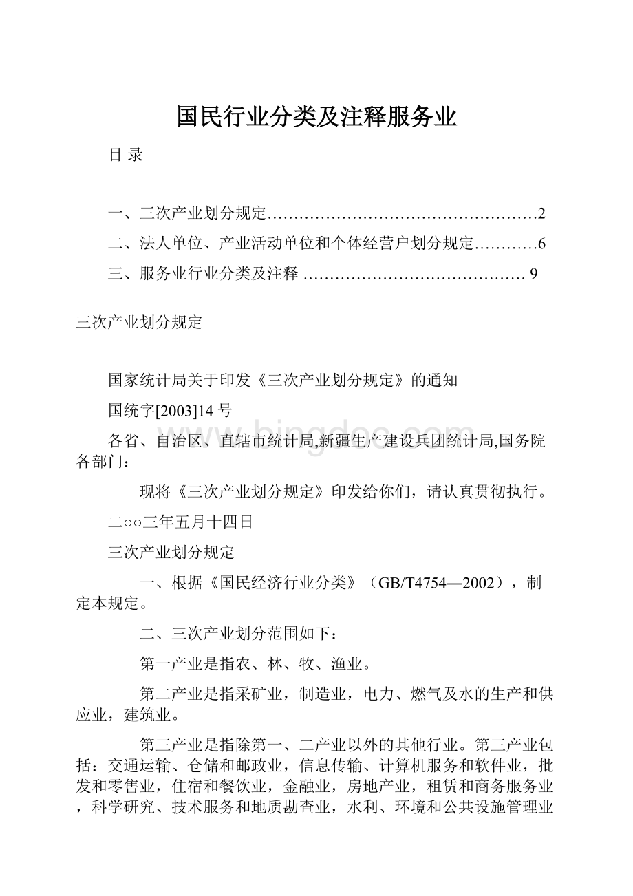 国民行业分类及注释服务业.docx_第1页