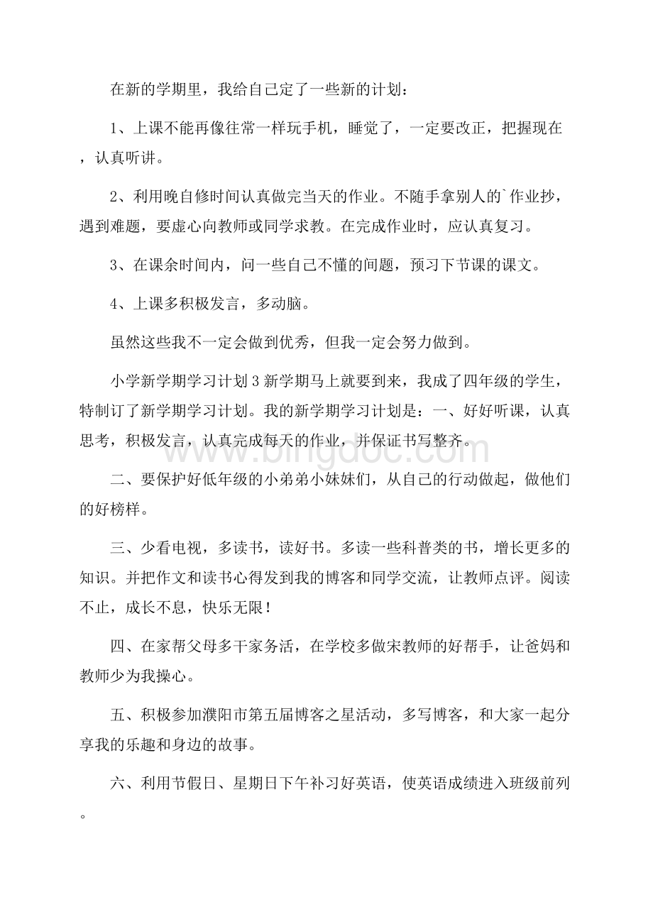 小学新学期学习计划范文(精选5篇).docx_第2页