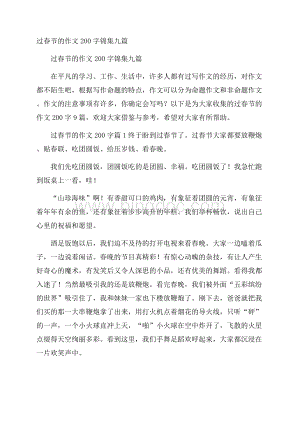 过春节的作文200字锦集九篇.docx