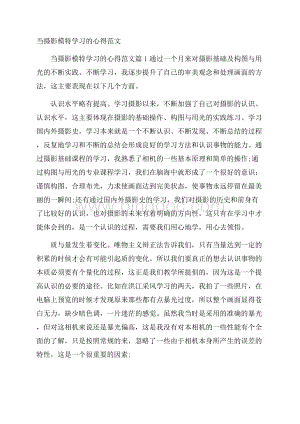 当摄影模特学习的心得范文Word文档格式.docx