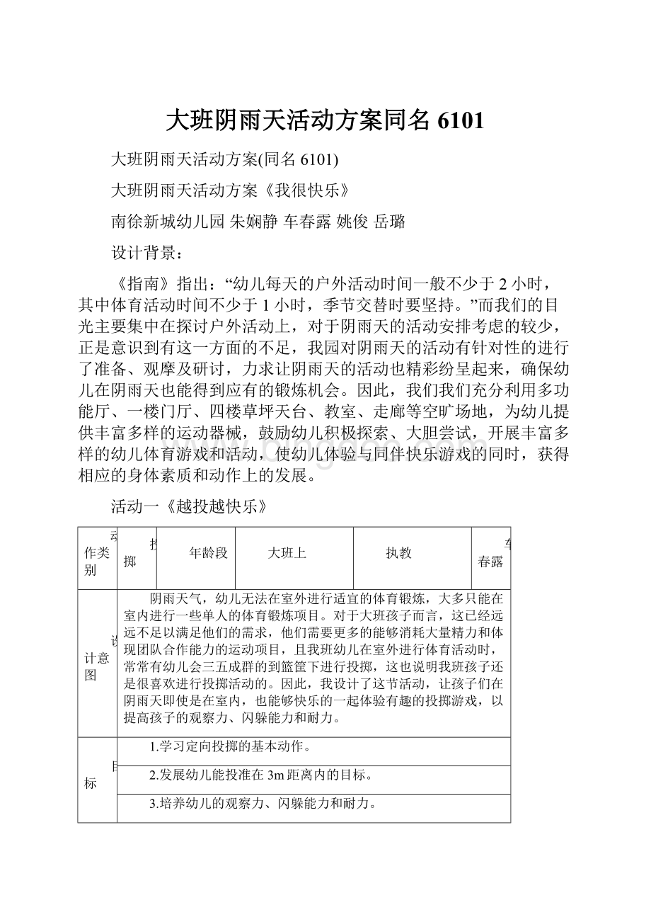 大班阴雨天活动方案同名6101.docx_第1页