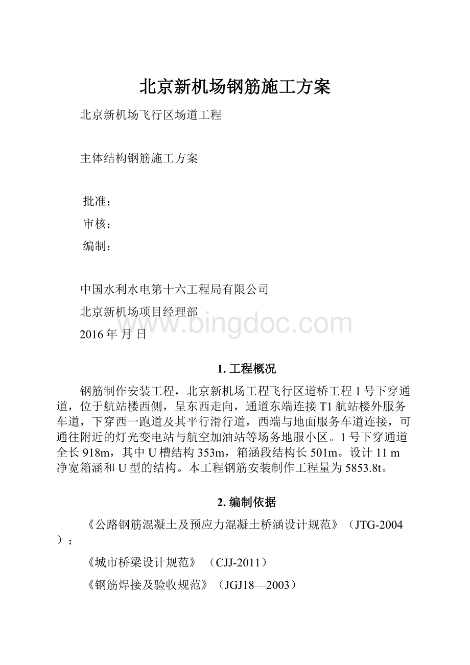 北京新机场钢筋施工方案.docx_第1页