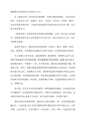 最新黄帝内经的读书心得范文大全.docx