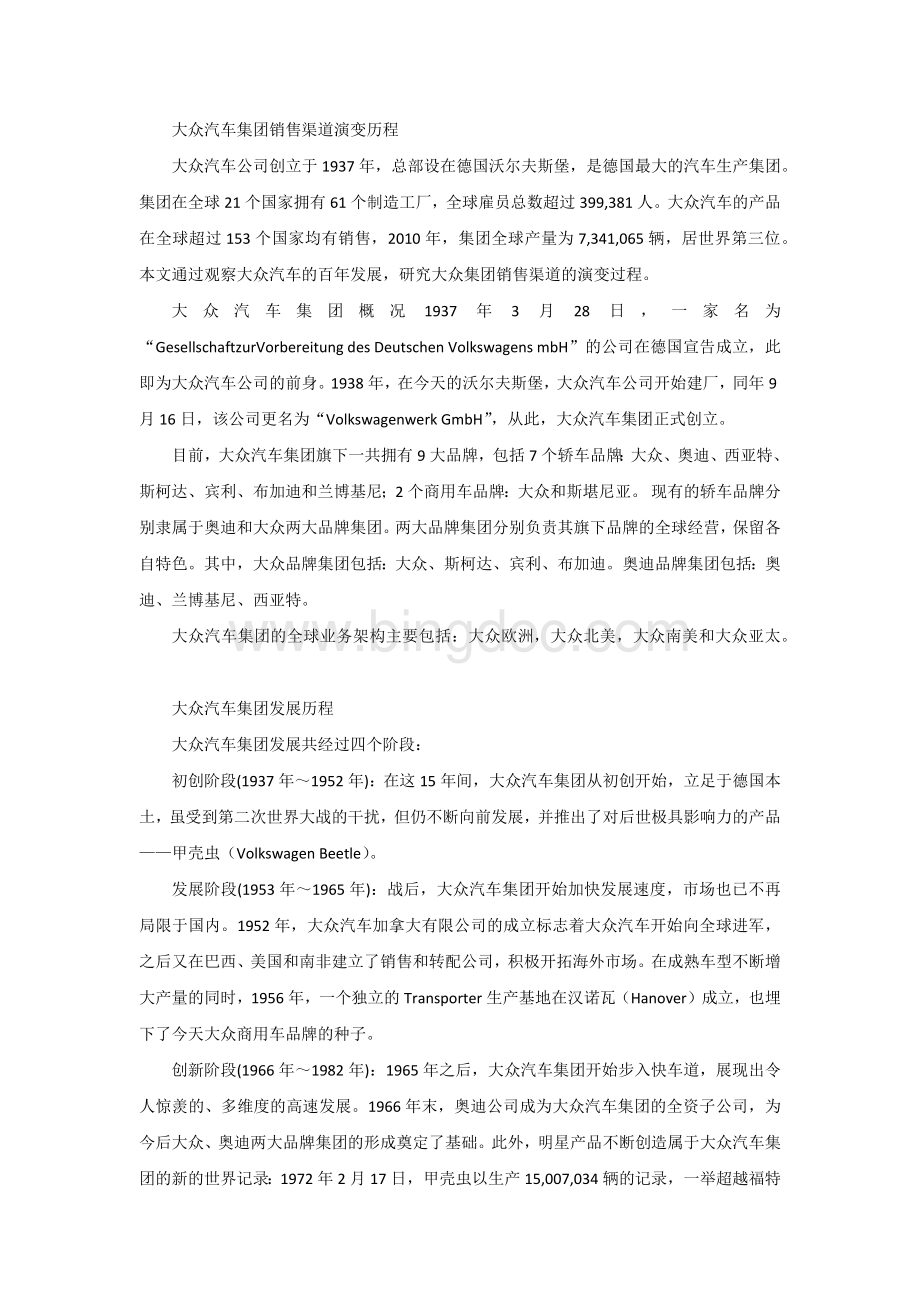 大众汽车集团销售渠道演变历程.docx