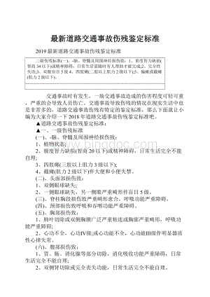 最新道路交通事故伤残鉴定标准Word格式文档下载.docx