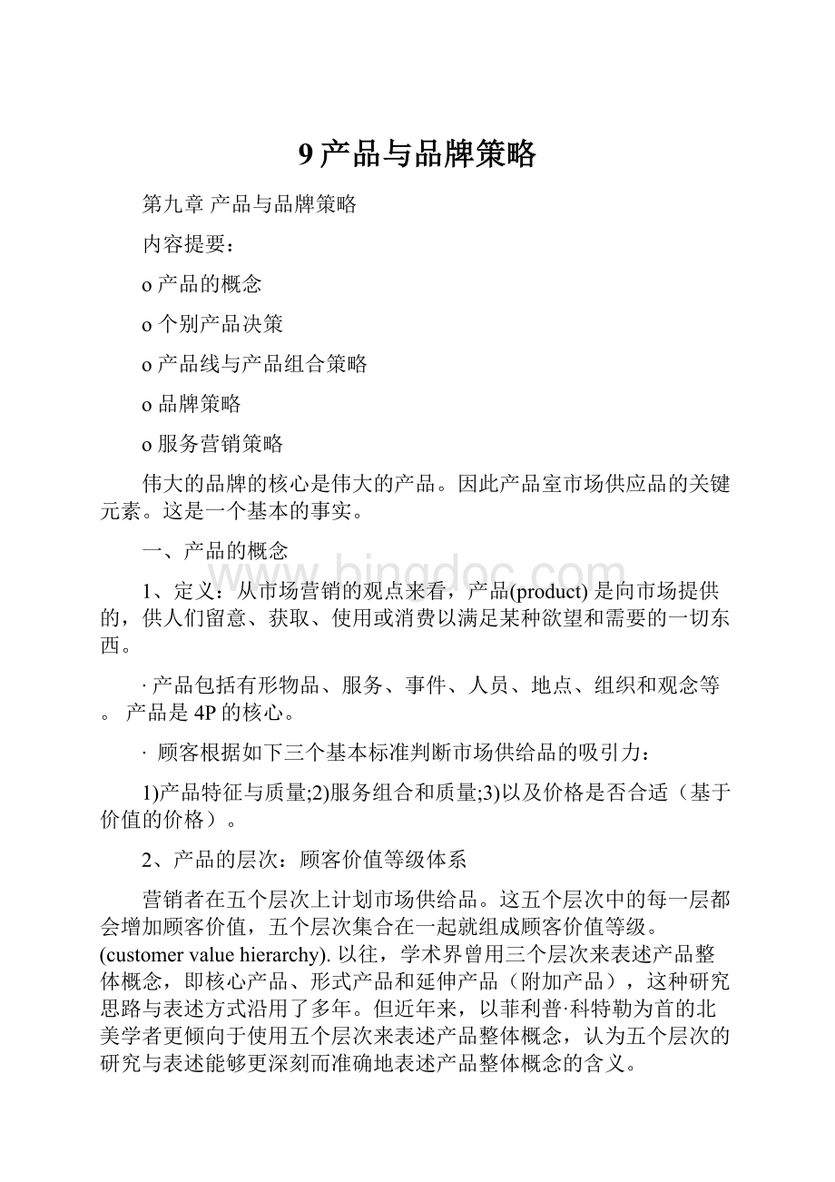 9产品与品牌策略Word格式文档下载.docx