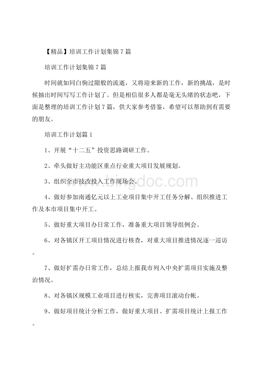 精品培训工作计划集锦7篇文档格式.docx