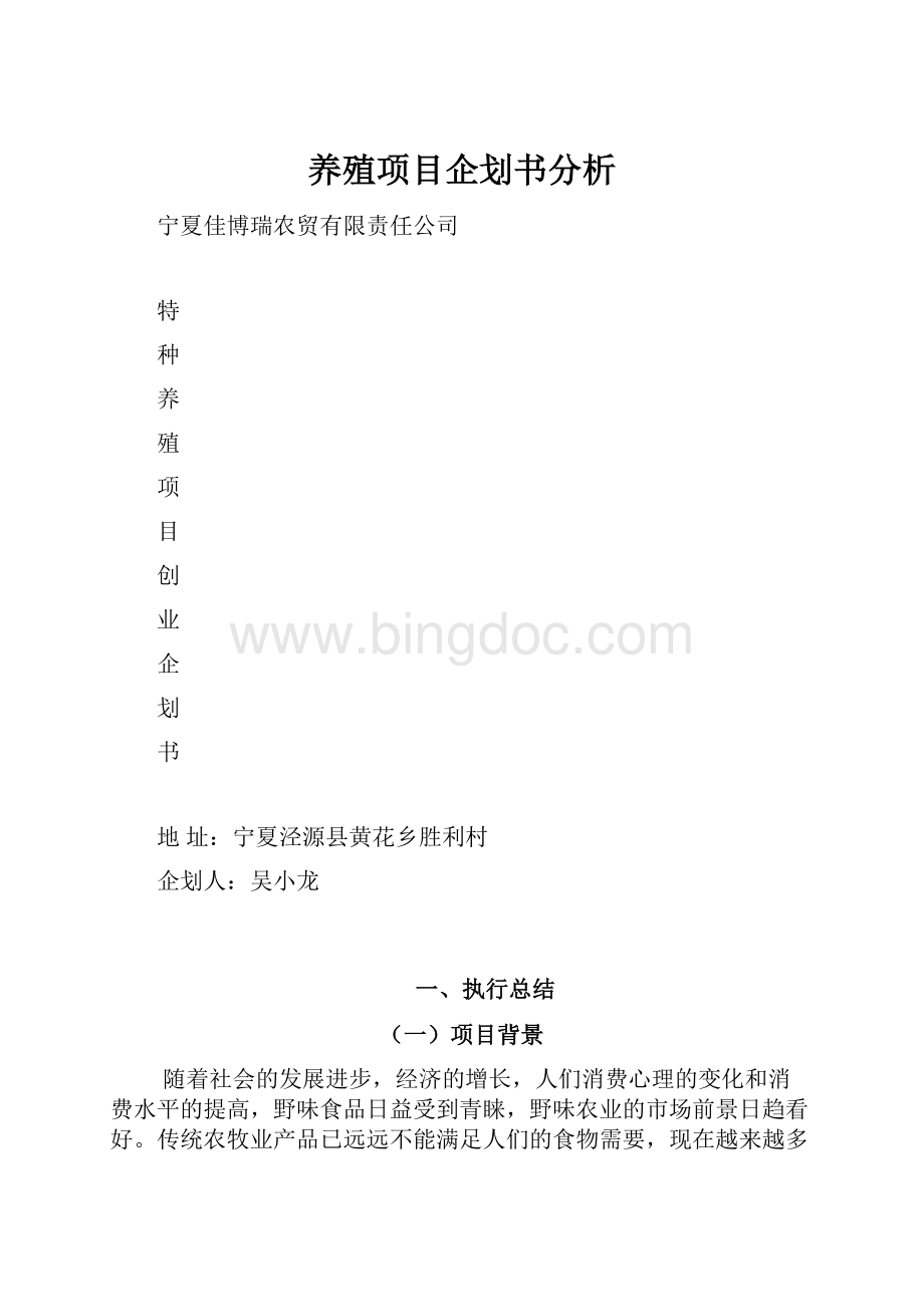 养殖项目企划书分析Word下载.docx_第1页