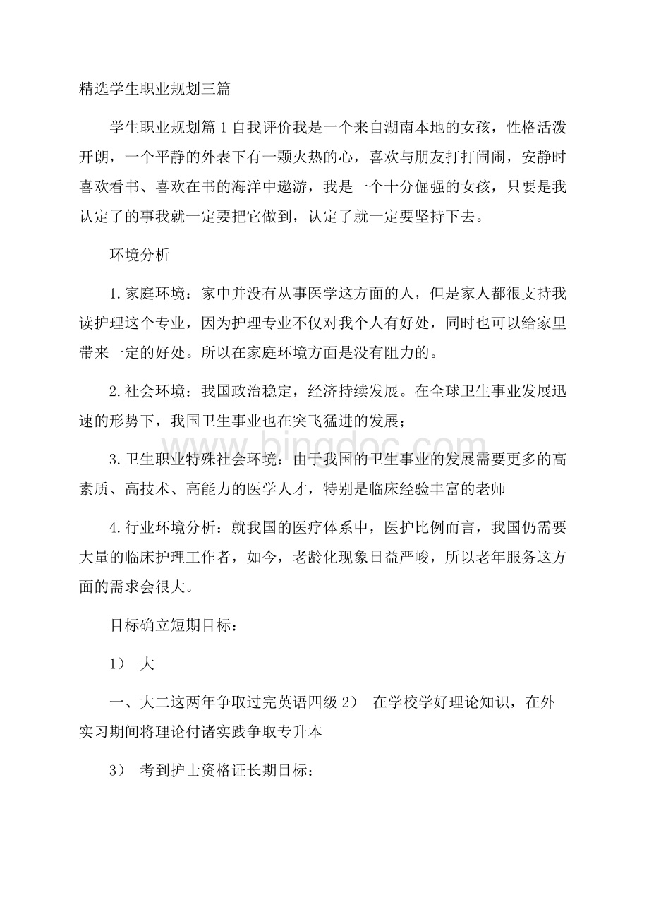 精选学生职业规划三篇Word文件下载.docx