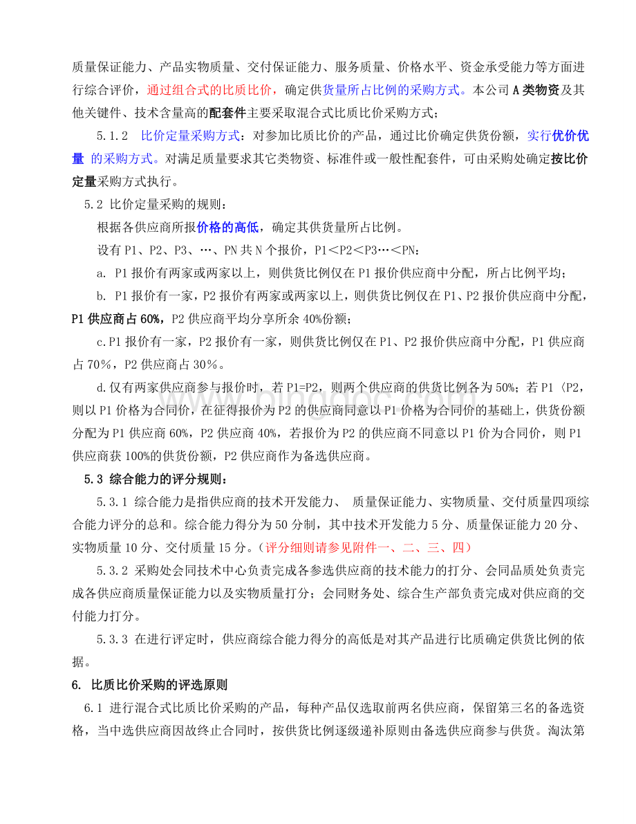 比质比价采购管理办法.doc_第2页