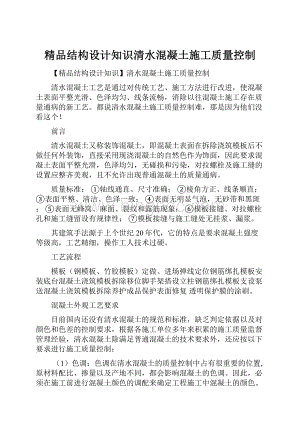 精品结构设计知识清水混凝土施工质量控制.docx