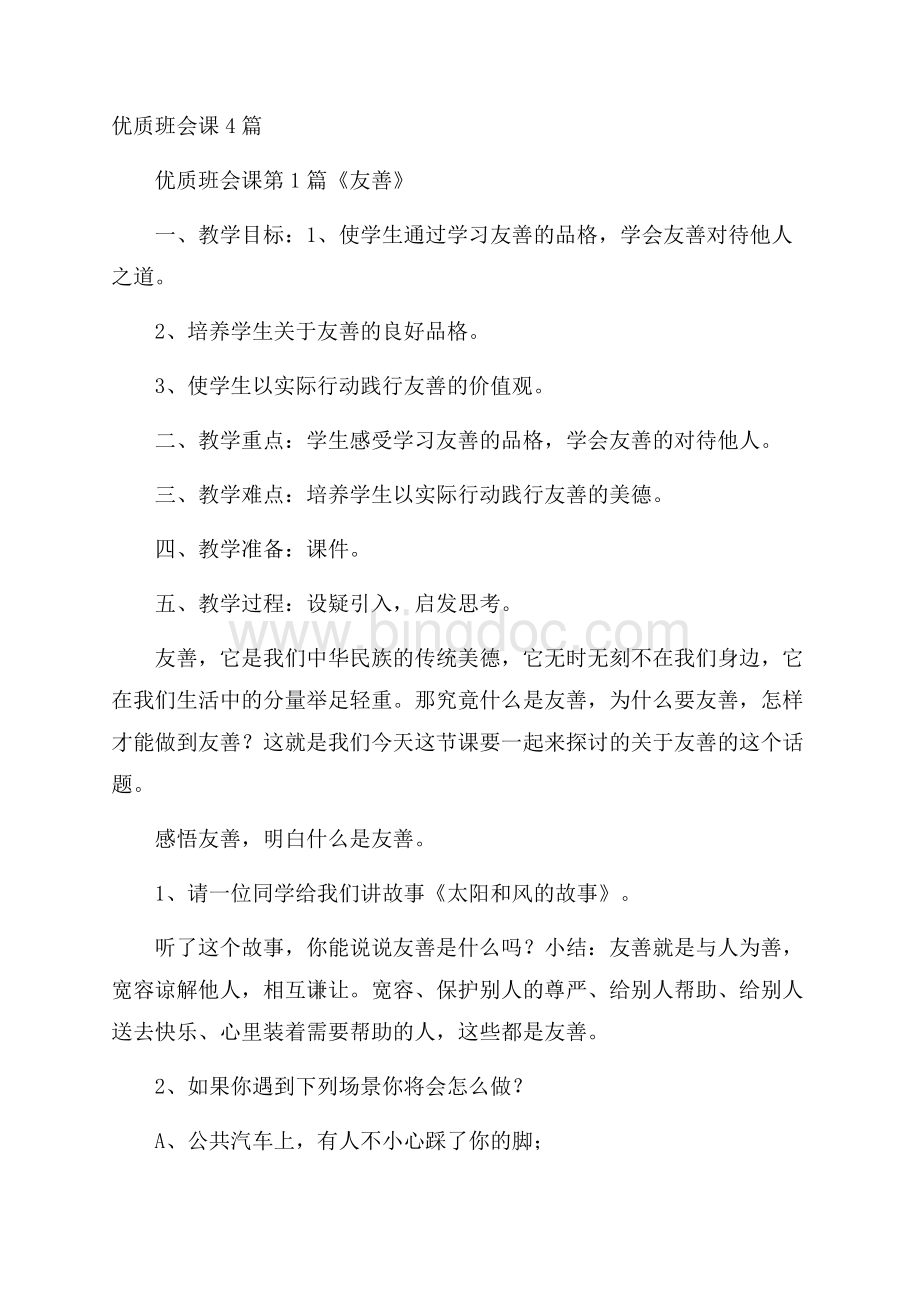 优质班会课4篇Word文件下载.docx_第1页