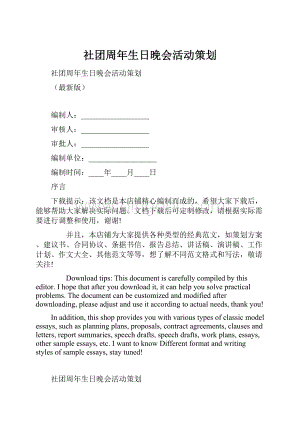 社团周年生日晚会活动策划.docx