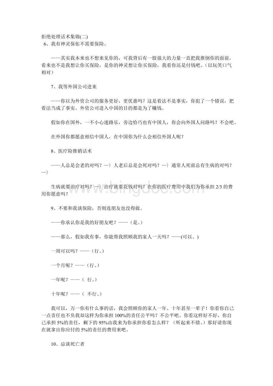 拒绝处理话术集锦2Word格式.doc_第1页