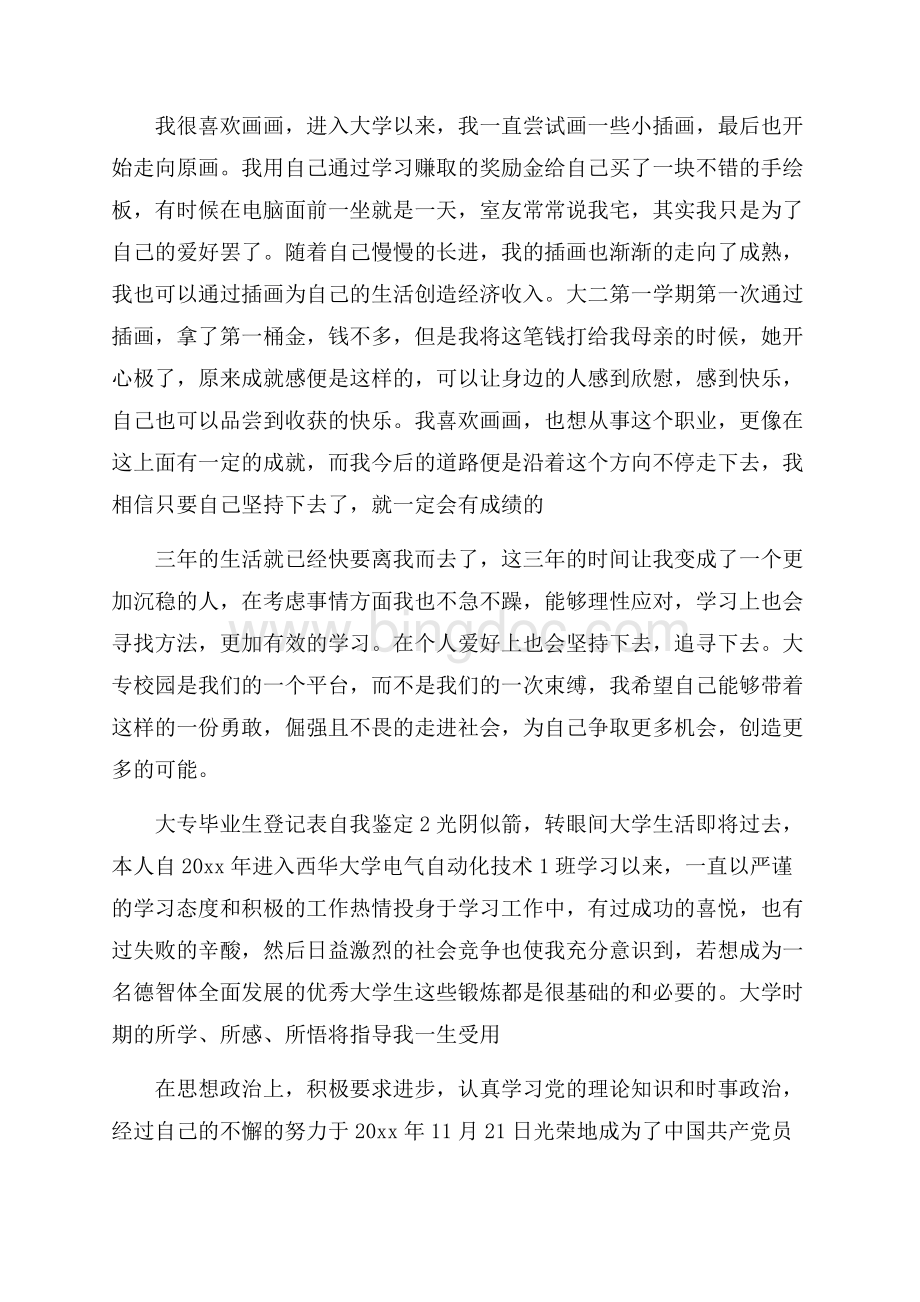 大专毕业生登记表自我鉴定Word文档下载推荐.docx_第2页