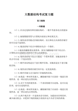 大数据结构考试复习题.docx