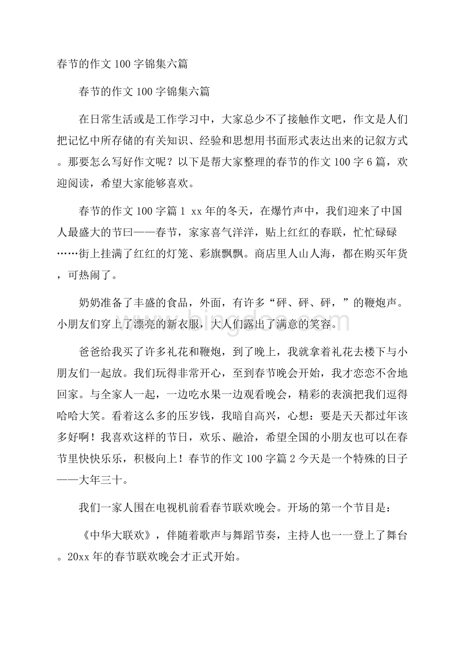 春节的作文100字锦集六篇Word文件下载.docx_第1页