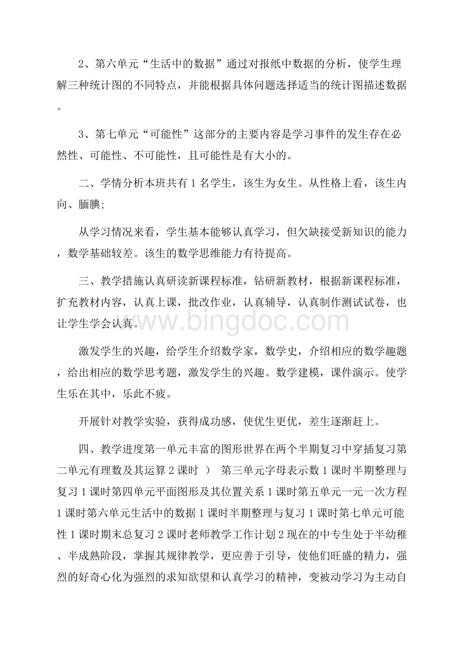 中职数学老师教学工作计划范文5篇.docx_第2页