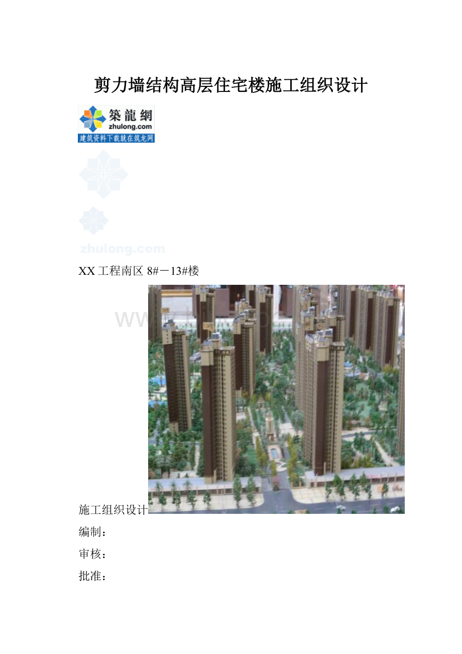 剪力墙结构高层住宅楼施工组织设计.docx_第1页