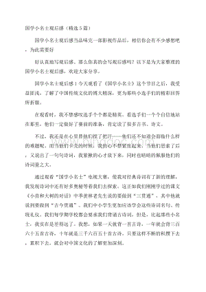 国学小名士观后感(精选5篇)文档格式.docx