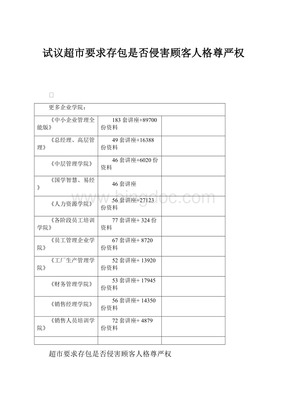 试议超市要求存包是否侵害顾客人格尊严权Word文档格式.docx