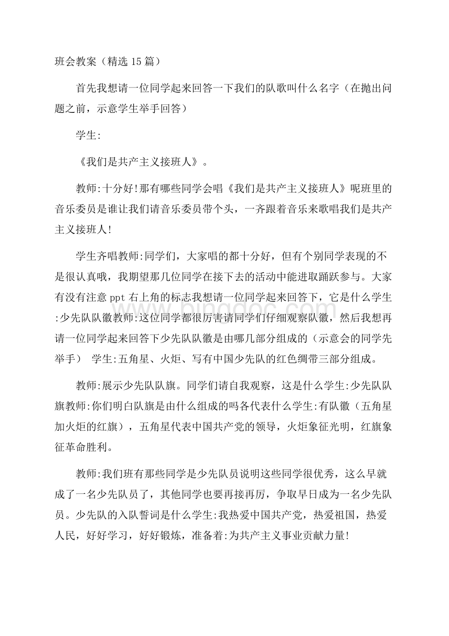 班会教案(精选15篇).docx_第1页