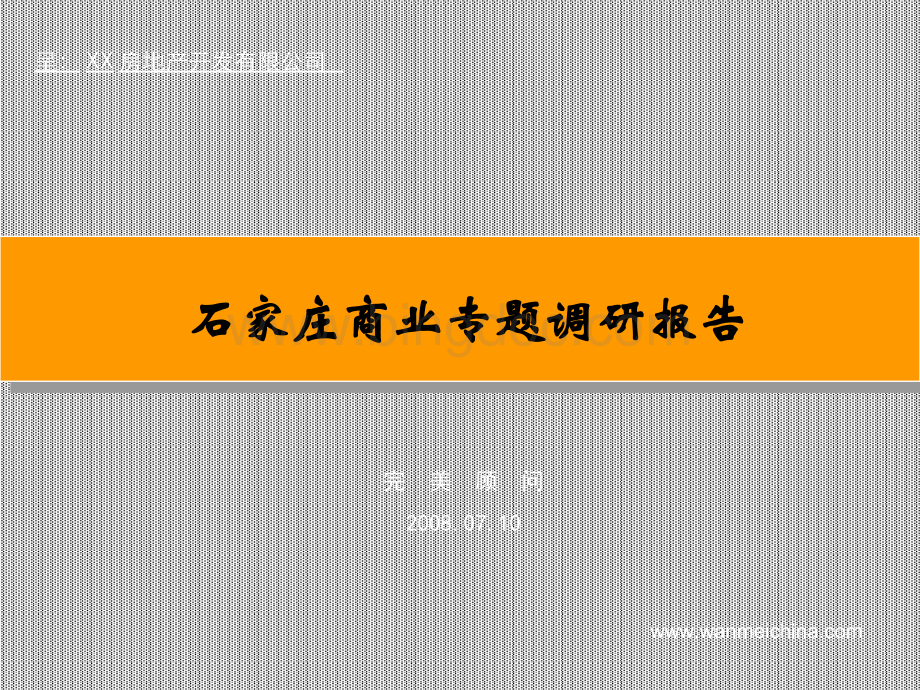 石家庄商业地产专题调研报告.ppt