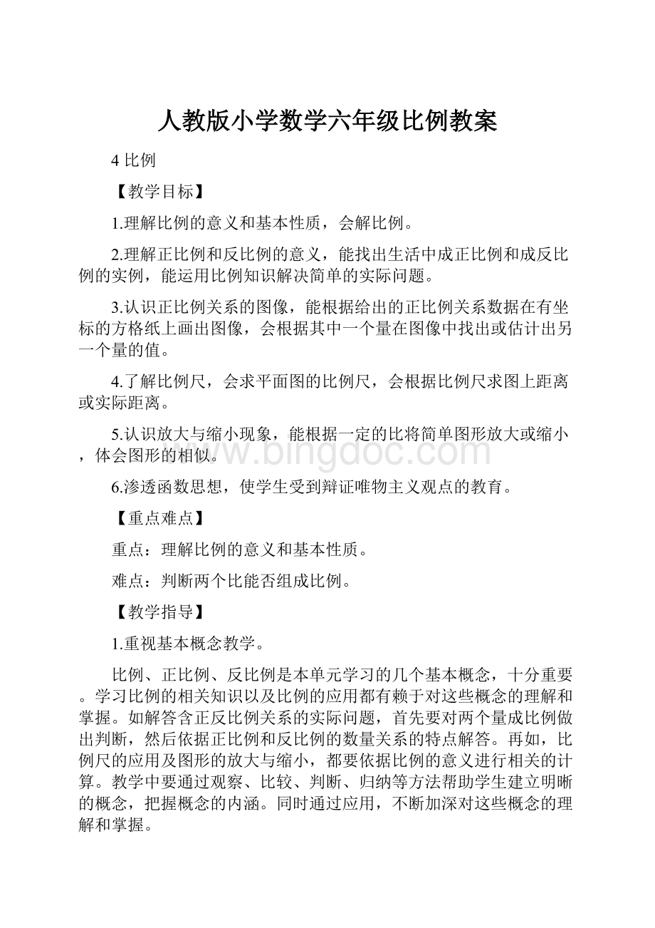 人教版小学数学六年级比例教案Word下载.docx