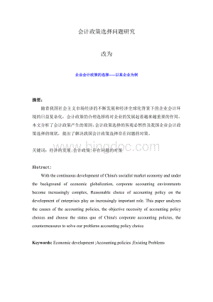 企业会计政策的选择-----以某企业为例Word格式文档下载.doc