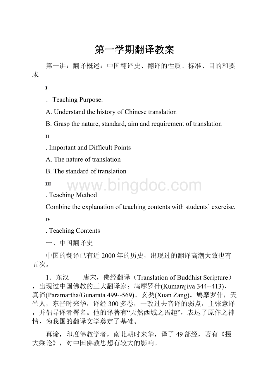 第一学期翻译教案文档格式.docx_第1页