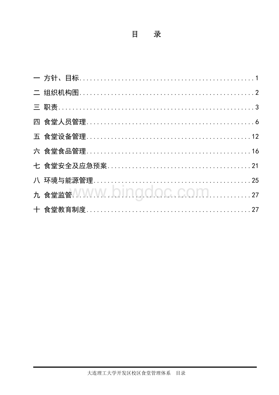 大连理工大学开发区校区食堂管理体系.doc_第2页