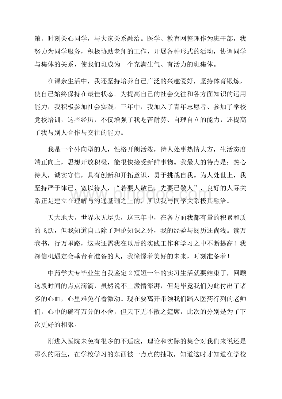 中药学大专毕业生自我鉴定范文5篇自我鉴定范文Word格式.docx_第2页