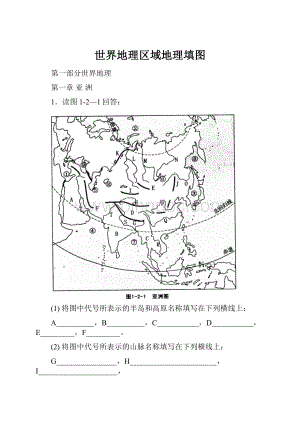 世界地理区域地理填图.docx