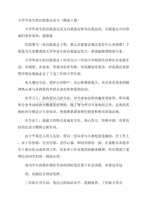 大学毕业生的自我鉴定范文(精选4篇).docx