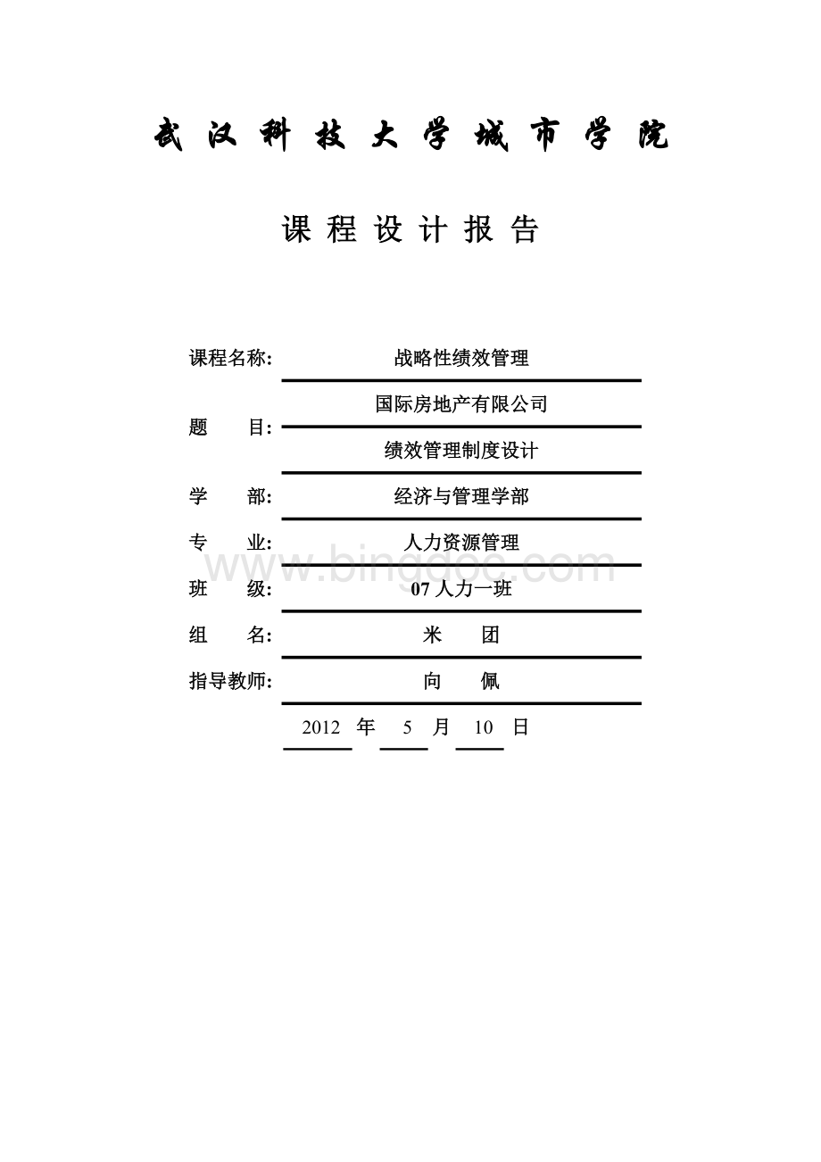 绩效管理课程设计结果Word下载.doc