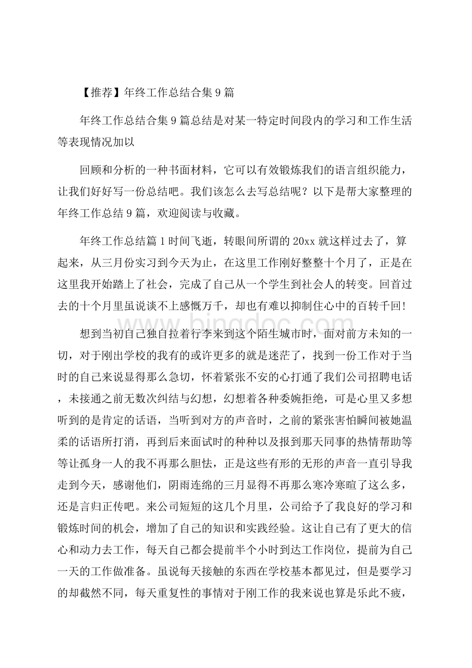 推荐年终工作总结合集9篇Word文件下载.docx_第1页