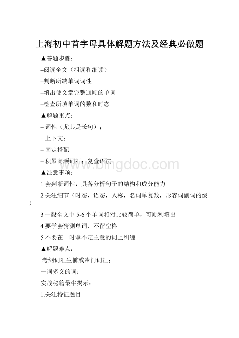 上海初中首字母具体解题方法及经典必做题.docx_第1页