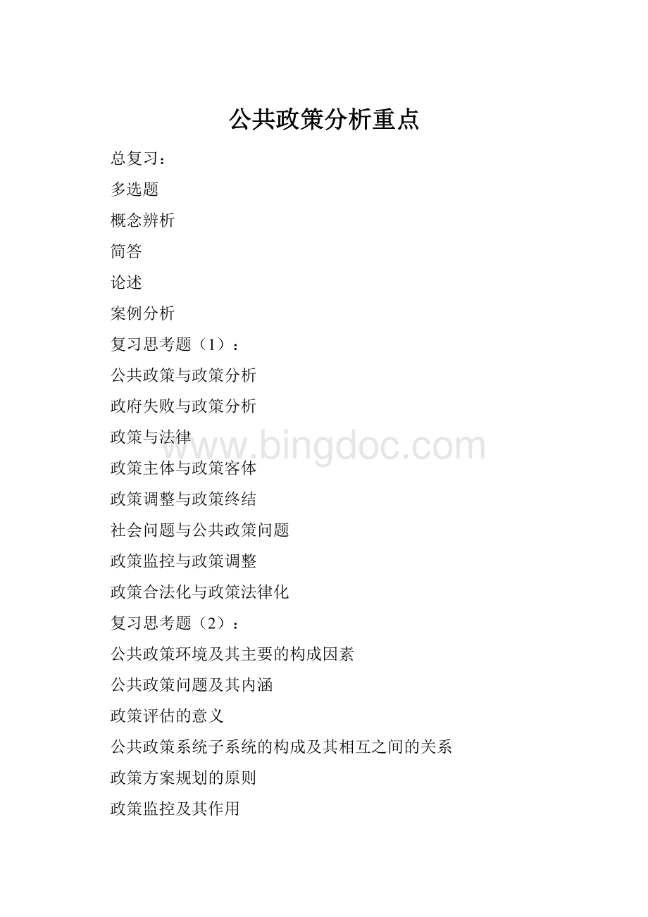 公共政策分析重点Word格式.docx_第1页