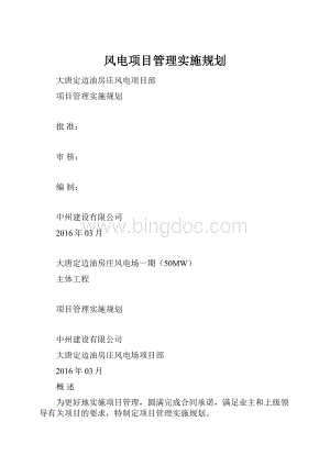 风电项目管理实施规划.docx